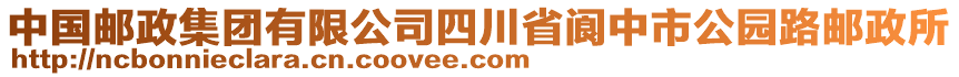 中國(guó)郵政集團(tuán)有限公司四川省閬中市公園路郵政所