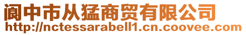 閬中市從猛商貿(mào)有限公司