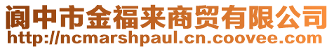 閬中市金福來(lái)商貿(mào)有限公司