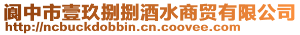 閬中市壹玖捌捌酒水商貿(mào)有限公司