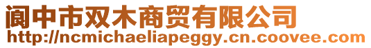 閬中市雙木商貿(mào)有限公司