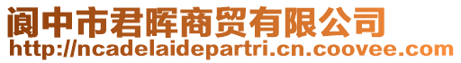 閬中市君暉商貿(mào)有限公司