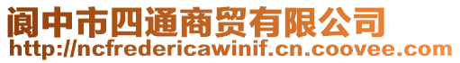 閬中市四通商貿有限公司