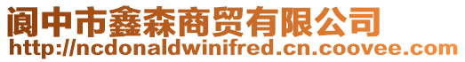 閬中市鑫森商貿有限公司