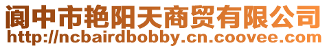 閬中市艷陽天商貿有限公司