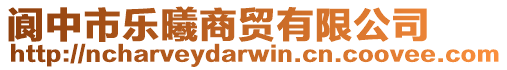 閬中市樂曦商貿(mào)有限公司