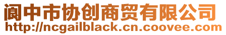 閬中市協(xié)創(chuàng)商貿(mào)有限公司