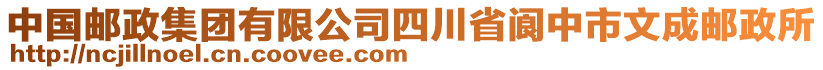 中國郵政集團(tuán)有限公司四川省閬中市文成郵政所