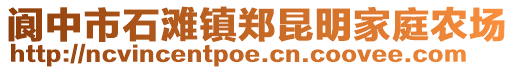 閬中市石灘鎮鄭昆明家庭農場
