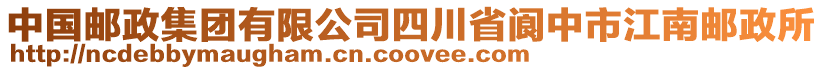 中國郵政集團有限公司四川省閬中市江南郵政所