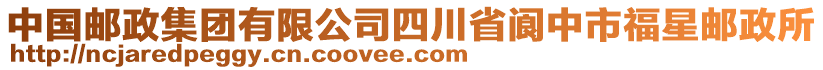 中國郵政集團有限公司四川省閬中市福星郵政所