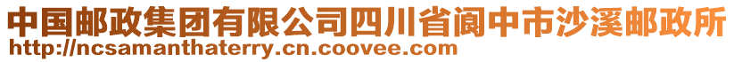 中國郵政集團有限公司四川省閬中市沙溪郵政所