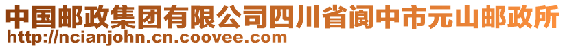 中國郵政集團有限公司四川省閬中市元山郵政所