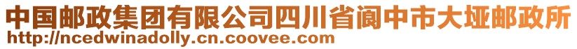 中國郵政集團有限公司四川省閬中市大埡郵政所