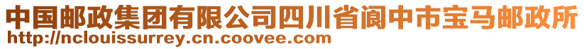 中國郵政集團有限公司四川省閬中市寶馬郵政所