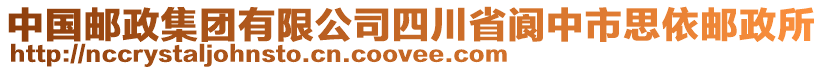中國(guó)郵政集團(tuán)有限公司四川省閬中市思依郵政所