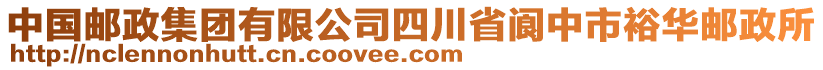 中國郵政集團(tuán)有限公司四川省閬中市裕華郵政所