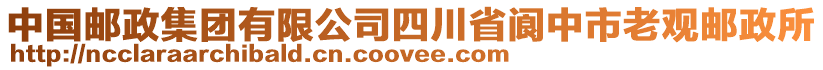 中國郵政集團(tuán)有限公司四川省閬中市老觀郵政所