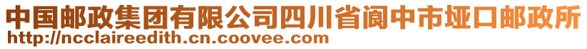 中國郵政集團有限公司四川省閬中市埡口郵政所