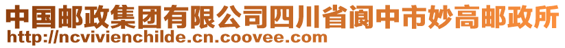 中國郵政集團有限公司四川省閬中市妙高郵政所