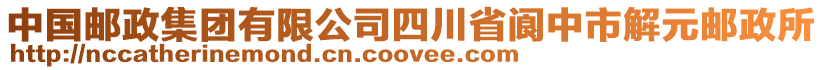 中國郵政集團有限公司四川省閬中市解元郵政所