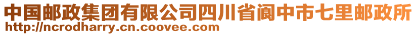 中國(guó)郵政集團(tuán)有限公司四川省閬中市七里郵政所