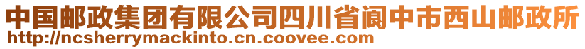 中國郵政集團(tuán)有限公司四川省閬中市西山郵政所