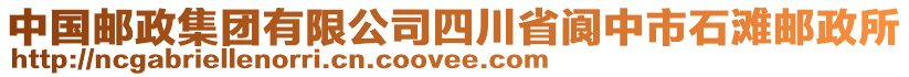 中國郵政集團有限公司四川省閬中市石灘郵政所