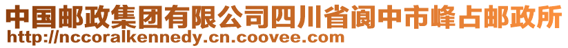 中國郵政集團有限公司四川省閬中市峰占郵政所