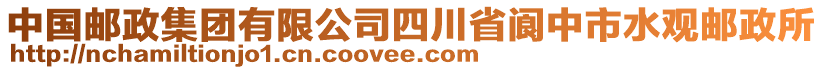 中國郵政集團有限公司四川省閬中市水觀郵政所
