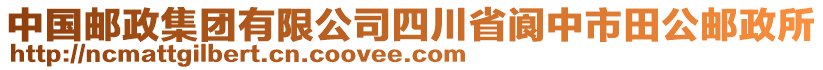 中國(guó)郵政集團(tuán)有限公司四川省閬中市田公郵政所