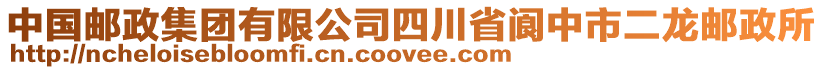 中國郵政集團有限公司四川省閬中市二龍郵政所