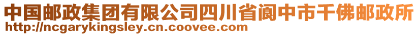 中國郵政集團有限公司四川省閬中市千佛郵政所