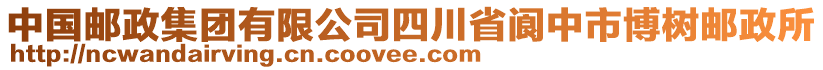 中國(guó)郵政集團(tuán)有限公司四川省閬中市博樹(shù)郵政所