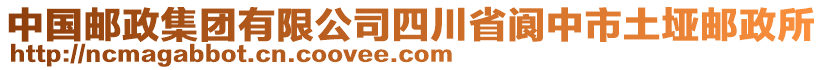 中國郵政集團(tuán)有限公司四川省閬中市土埡郵政所