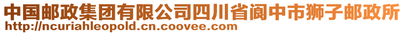 中國郵政集團有限公司四川省閬中市獅子郵政所