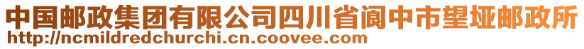 中國郵政集團有限公司四川省閬中市望埡郵政所