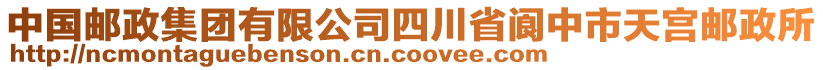 中國郵政集團有限公司四川省閬中市天宮郵政所