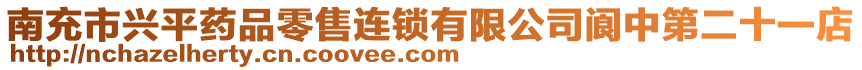 南充市興平藥品零售連鎖有限公司閬中第二十一店