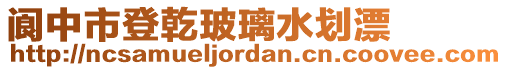 閬中市登乾玻璃水劃漂