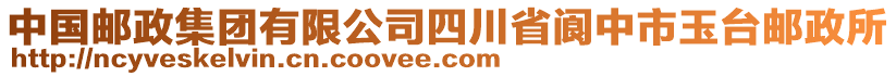 中國郵政集團(tuán)有限公司四川省閬中市玉臺(tái)郵政所