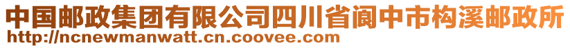 中國郵政集團有限公司四川省閬中市構溪郵政所