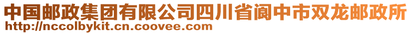 中國郵政集團有限公司四川省閬中市雙龍郵政所