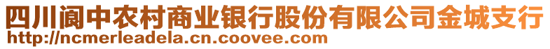 四川閬中農(nóng)村商業(yè)銀行股份有限公司金城支行