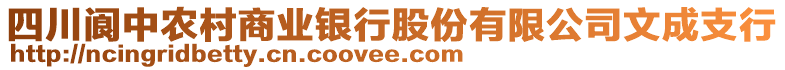 四川閬中農(nóng)村商業(yè)銀行股份有限公司文成支行