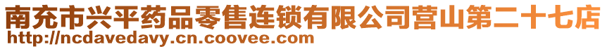南充市興平藥品零售連鎖有限公司營山第二十七店