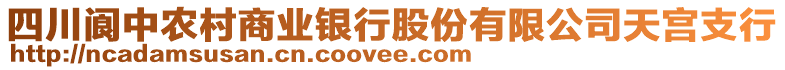 四川閬中農村商業銀行股份有限公司天宮支行