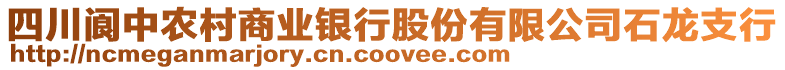 四川閬中農(nóng)村商業(yè)銀行股份有限公司石龍支行