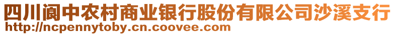 四川閬中農(nóng)村商業(yè)銀行股份有限公司沙溪支行