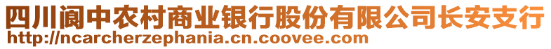 四川閬中農(nóng)村商業(yè)銀行股份有限公司長安支行